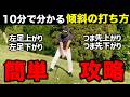 【傾斜の打ち方】練習場で上手く打ててもゴルフ場で下手な理由！