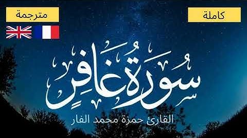 سورة غافر - تلاوة هادئة تطمئن القلب - راحة نفسية