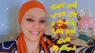 غيري حياتك و تهلاي فراسك و هزيها منين خفافت، و لي بغاها الله هي لي غادا تكون🥰