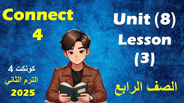 الدرس الثالث / الوحدة الثامنة انجليزى الصف الرابع الابتدائى الترم الثانى unit 8 / lesson 3/connect 4