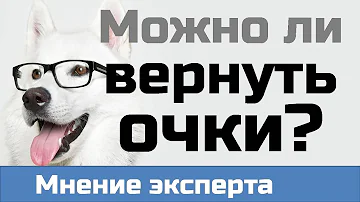 Можно ли поменять очки если не подошли