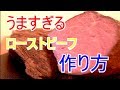 【肉屋直伝】プロが教える美味いローストビーフの作り方