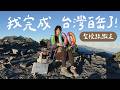 在家人的陪伴下，我完成台灣百岳😭｜聖稜線O型縱走3天2夜｜台灣最經典高山縱走⛰️