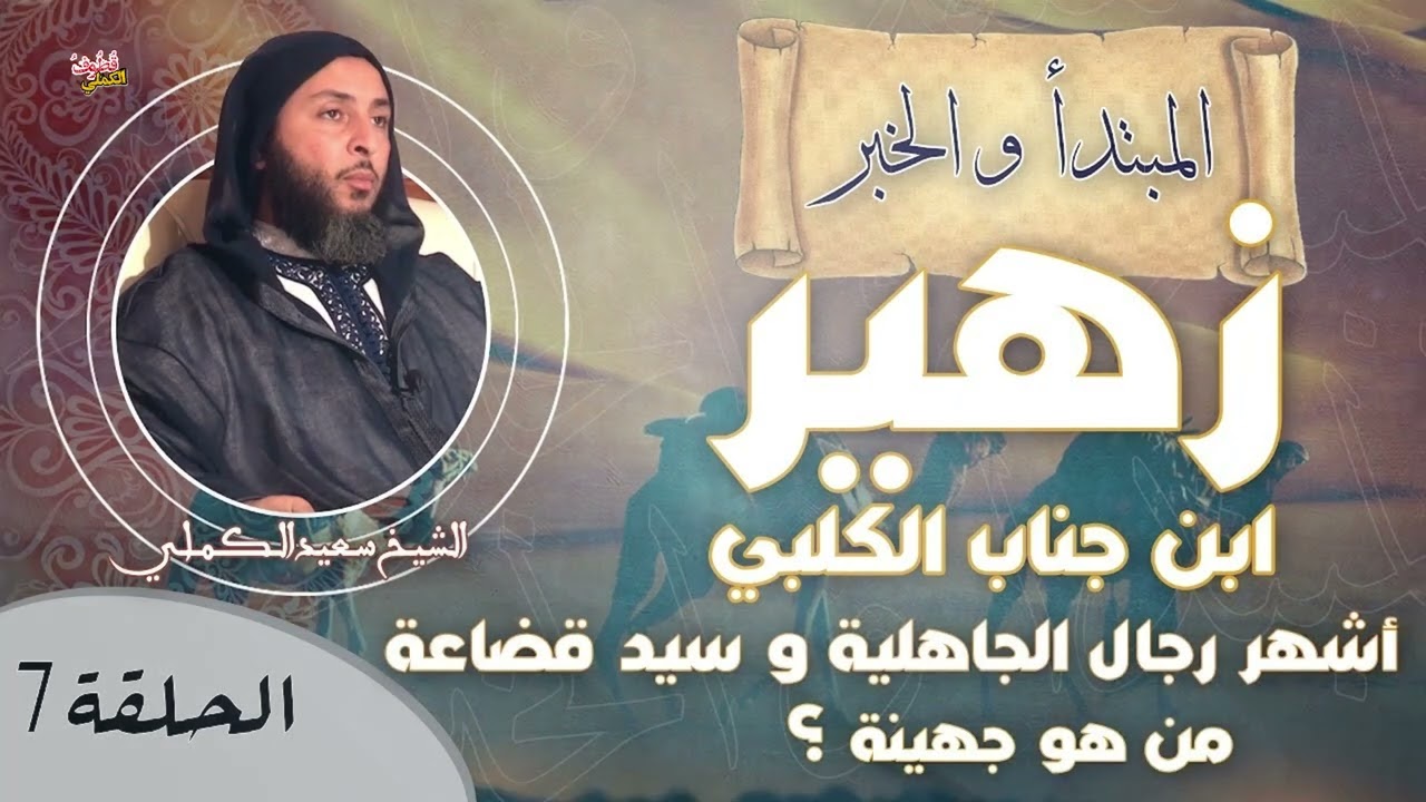 أشهر رجال الجاهلية و سيد قضاعة !/ من هو جهينة ؟ الشيخ سعيد الكملي