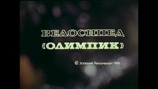 Велосипед 