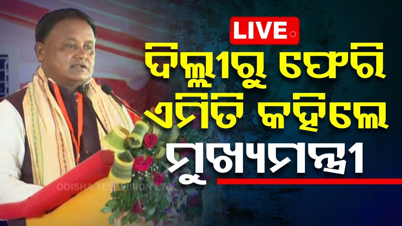 LIVE | ଦିଲ୍ଲୀରୁ ଫେରି ଏମିତି କହିଲେ ମୁଖ୍ୟମନ୍ତ୍ରୀ | Mohan Majhi | Odisha CM | BJP