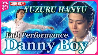 【LIMITED-TIME】 Hanyu ice show "Danny Boy" performance (Full version)