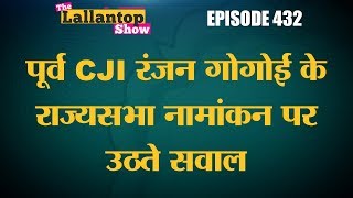 Ex-CJI Ranjan Gogoi को Modi Government ने Rajya Sabha में nominate किया तो Ranganath Mishra याद आए