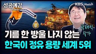 기름 한 방울 나지 않는 한국이 정유 용량 세계 5위 - 곽재식 작가 [성공예감 이대호입니다] 2부 심층 인터뷰 | KBS 240322 방송