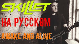 Skillet - awake and alive НА РУССКОМ | Russian cover