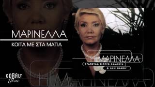 Μαρινέλλα - Κοίτα Με Στα Μάτια - Official Audio Release chords