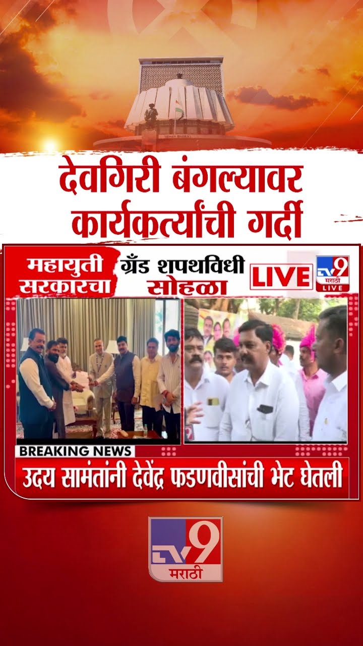 Devendra Fadnavis Oath Ceremony | देवगिरी बंगल्यावर कार्यकर्त्यांची गर्दी : Maharashtra Politics