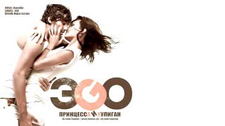 ЭGO - Принцесса и хулиган new 2015