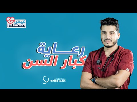 عيش بصحتك حلقة 22 رعاية كبار السن
