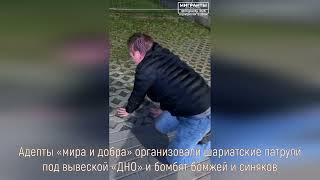 Адепты «мира и добра» организовали шариатские патрули под вывеской «ДНО» и бомбят бомжей и синяков