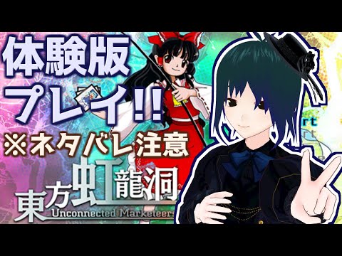 【東方虹龍洞】Normalモードで東方虹龍洞体験版初見プレイ！【バ美肉Vtuber #PlusMinus400】