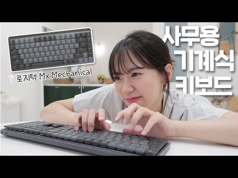   광고 내 돈 주고 산 첫 키보드ㅣ사무용 기계식 키보드가 나왔다고 앱등이는 보시오 로지텍 Mx Mechanical 내돈내산 리뷰