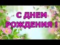 Добрые стихи на день рождения женщине