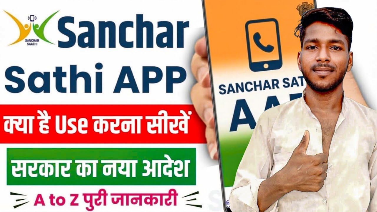 Sanchar Saathi App क्या है? | Fake SIM Block कैसे करें | Government New Order 2025