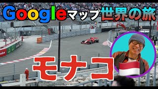 誰もやらない超絶変態的凝った編集。Googleマップでモナコに行く