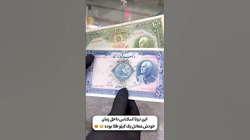 تا حالا از این اسکناسهای با اعتبار دیده بودید کیا یادشونه 