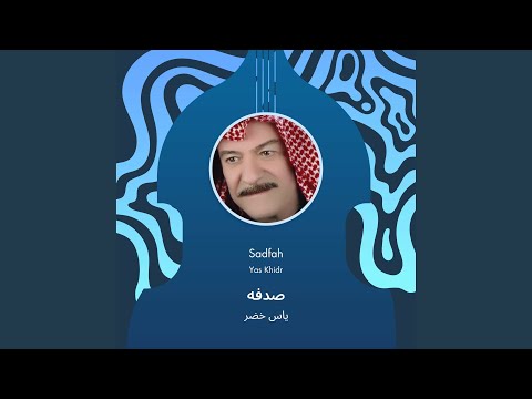 ياس خضر صدفه