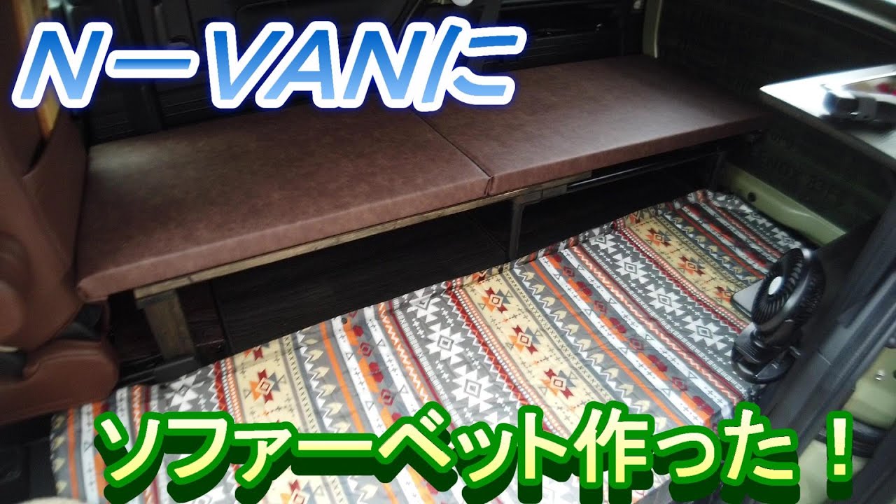 N－VANにソファーベッドを作った！ - YouTube