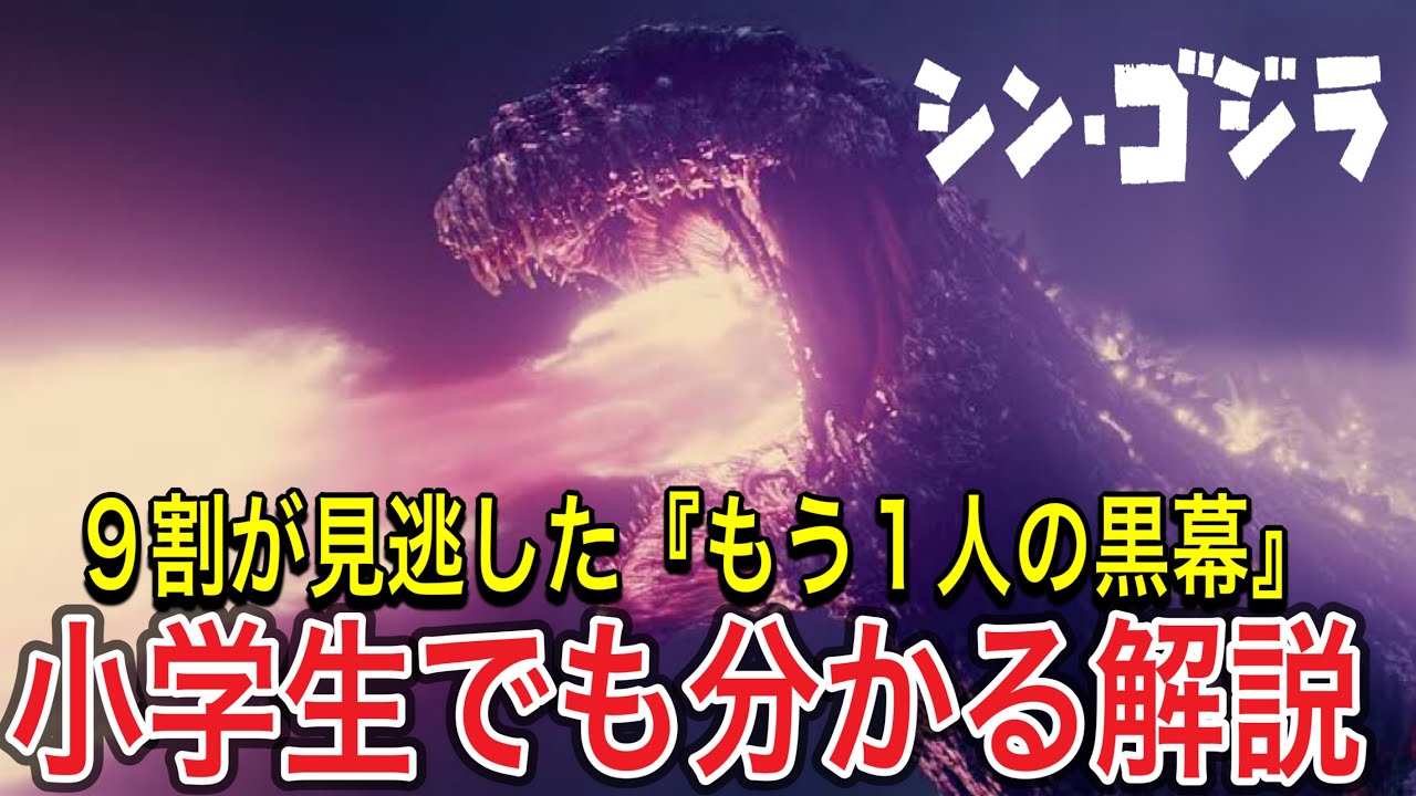 シンゴジラ映画解説 考察 紹介 シンウルトラマンに繋がる庵野秀明作品の魅力 シンエヴァンゲリオン関連 アマゾンプライムビデオおすすめ映画 Youtube