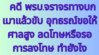 เมาแล้วขับ ศาลจำคุก ทำยังไงดี สอนเขียนฟ้องอุทธรณ์ขอลดโทษขอรอการลงโทษ ยื่นอุทธรณ์ได้ด้วยตนเอง