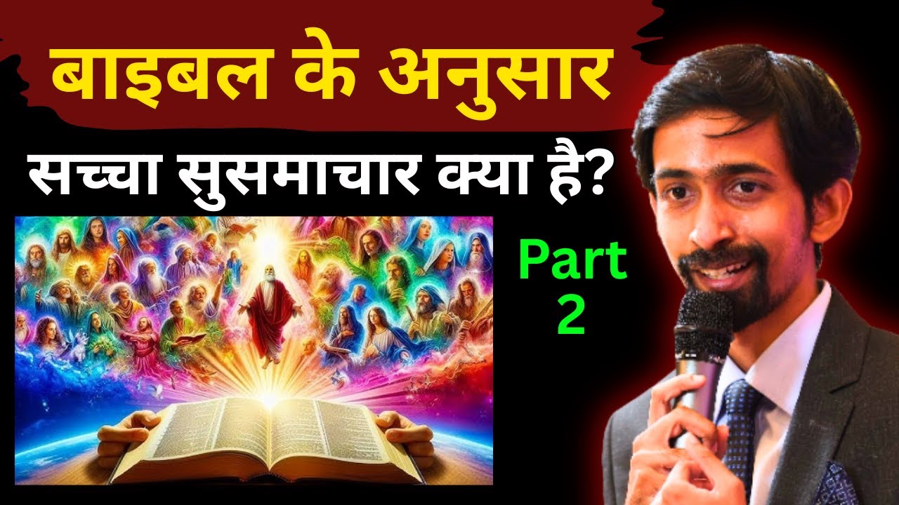 बाइबल के अनुसार सच्चा सुसमाचार क्या है? | What is the gospel? | Part- 2 | Saji Jacob