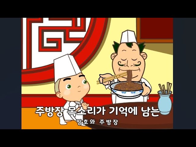 띵호와 주방장1 - 짜장면 만드는 플래시게임 - Youtube