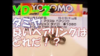 【ラジドリ】ＹＤ－２　良いベアリングの見極め方法！ＮＭＢ製ベアリング　ＲＣ　ラジドリ