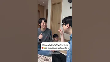 چقد بامزه حرف میزنه زبان فارسی خنده لبخند ایران Shorts 