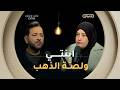 عشت وشفت  الموسم 02 العدد 13 ابنتي و لص ة الذهب العدد كاملا