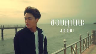 ขอบคุณนะ - JODAI [Official MV]