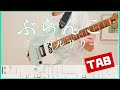 ぶらんこ【TAB&歌詞】リーガルリリー (guitar copy ギターコピー)