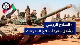 حرب السودان .. معركة حاسمة للسيطرة على 1000 دبابة روسية في سلاح المدرعات