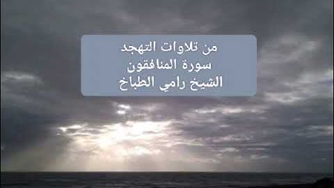من تلاوات المحراب سورة المنافقون الشيخ رامي الطباخ