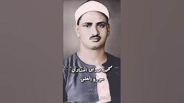 #المنشاوي #سورة_العلق #القرآن_الكريم #اكسبلور #لايك #المصحف