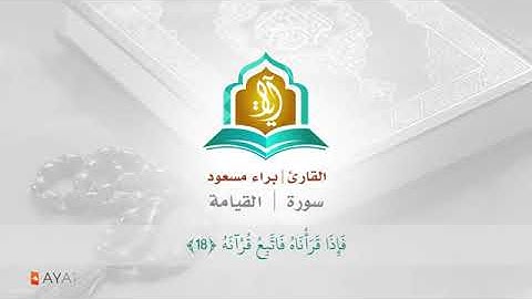 سورة القيامة سوف تبكي عند استماعك القارئ براء مسعود