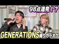 【神回】GENERATIONS縛りでカラオケ採点バトルしたらあいつが覚醒した!!!