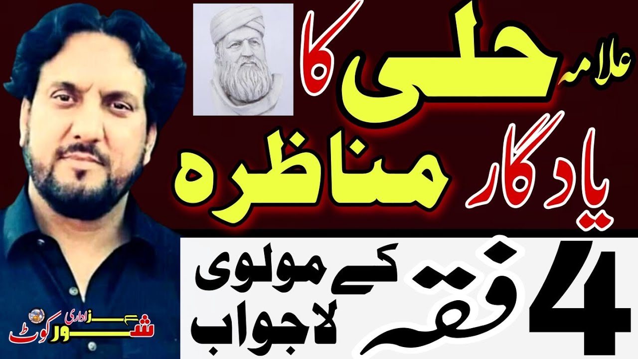 Waqia Allama Halli R 4 Fiqqa k Molvi Ka Manazra  Zakir Iqbal Shah Bajar Wala Majlis 2020
