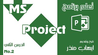 MS Project ضبط التقويم ( الروزنامة ) الخاصة بالمشروع لبرنامج screenshot 4