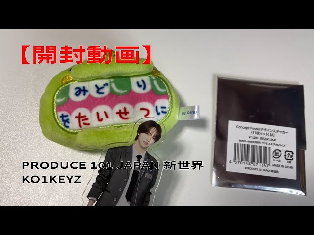 PRODUCE 101 JAPAN 新世界 日プ KO1KEYZ ステッカー 開封動画】PRODUCE 101 JAPAN 新世界 タワレコ デザインステッカー 日