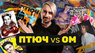 картинка: ПТЮЧ vs ОМ - два главных глянца 90-х / Мастерская Багуса