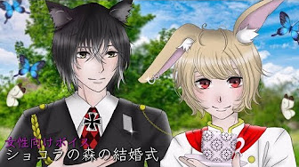 ショコラの森の結婚式 Youtube