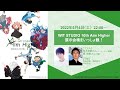 【ゲスト: 梶 裕貴/ 荒木哲郎】WIT STUDIO 10th Aim Higher　展示会場をいっしょ観！