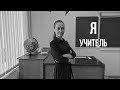 Я – учитель (2020) — трейлер