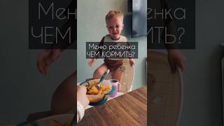 МЕНЮ РЕБЕНКА |ТАКОЕ ТОЖЕ БЫВАЕТ 😏#мама #дети #рек #еда