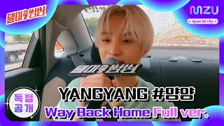 #YANGYANG 이 부르는🎤 Way Back Home 🏡 Full ver. |  #텔미썸씽 Special Clip #양양 #WayV #텐 #TEN #Karaoke 달리는 #노래방
